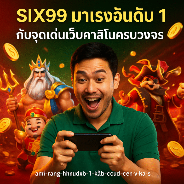 SIX99 มาแรงอันดับ 1 กับจุดเด่นเว็บคาสิโนครบวงจร