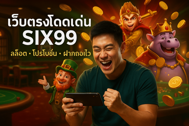 เว็บตรงโดดเด่น SIX99 สล็อต‑โปรโมชั่น‑ฝากถอนไว