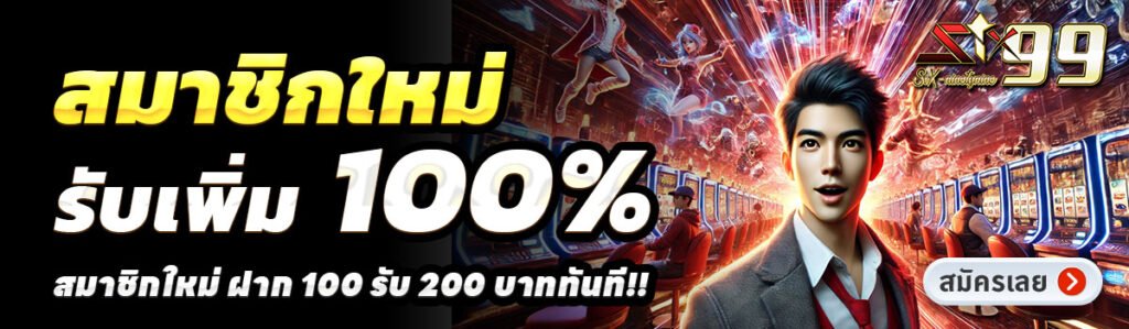 SIX99-สล็อต-ฝาก-100-รับ-200