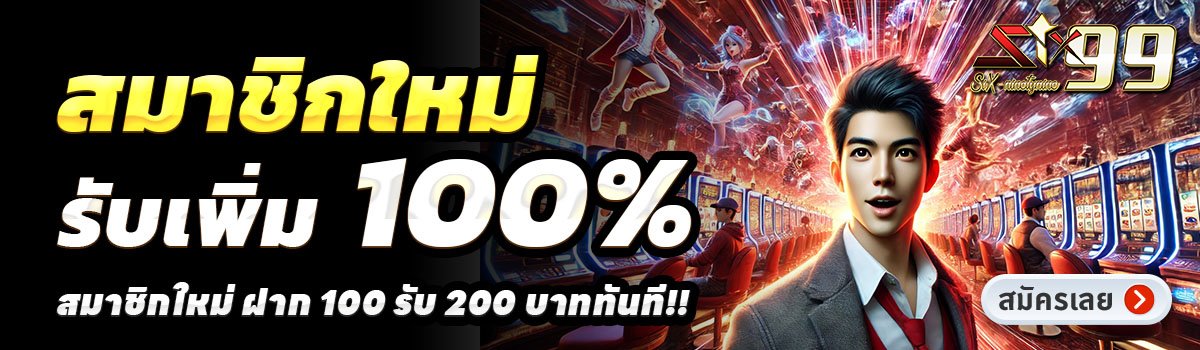 SIX99-สล็อต-ฝาก-100-รับ-200