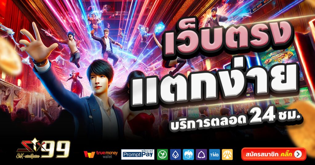 SIX99-สล็อต-เครดิตฟรี-100