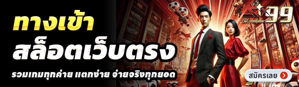 SIX99-สล็อตเว็บตรง