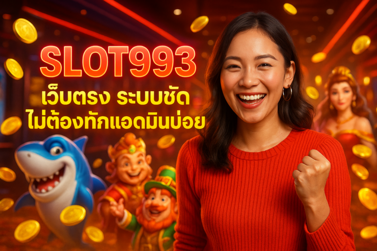 SLOT993 เว็บตรง ระบบชัด ไม่ต้องทักแอดมินบ่อย