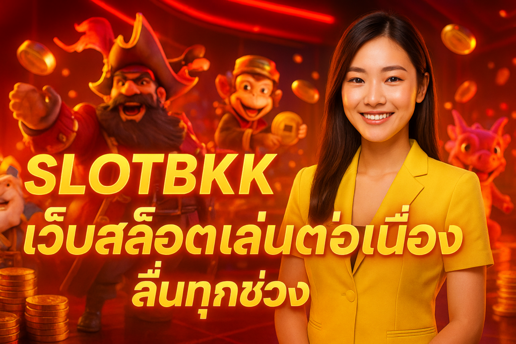 SLOTBKK เว็บสล็อตเล่นต่อเนื่อง ลื่นทุกช่วง